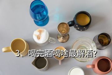 3、喝完酒喝啥最解酒？