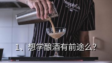 1、想学酿酒有前途么？