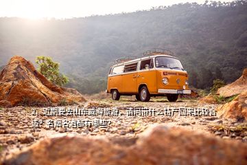 2、近期要去山东威海旅游，请问带什么特产回来比较合适？名烟名酒都有哪些？