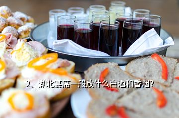 2、湖北宴席一般放什么白酒和香烟？