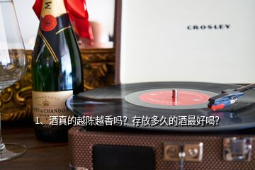 1、酒真的越陈越香吗？存放多久的酒最好喝？