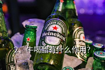 2、牛喝醋有什么作用？