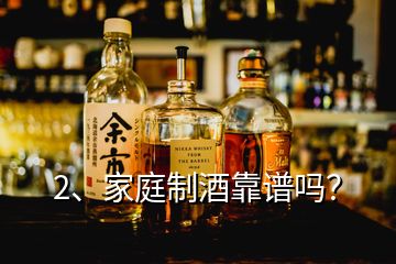 2、家庭制酒靠谱吗？