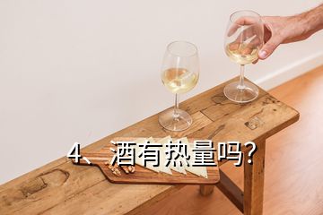 4、酒有热量吗？