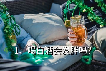 1、喝白酒会发胖吗？