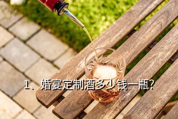 1、婚宴定制酒多少钱一瓶？