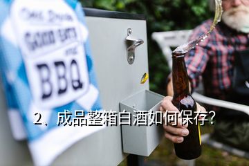 2、成品整箱白酒如何保存？