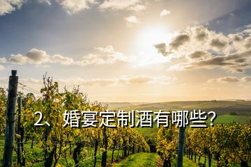 2、婚宴定制酒有哪些？