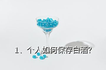 1、个人如何保存白酒？