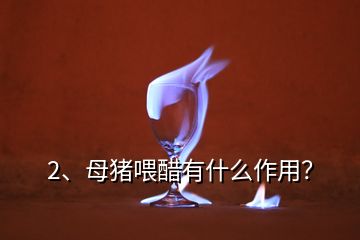 2、母猪喂醋有什么作用？