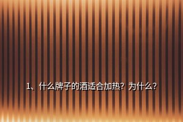 1、什么牌子的酒适合加热？为什么？