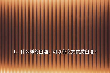 1、什么样的白酒，可以称之为优质白酒？