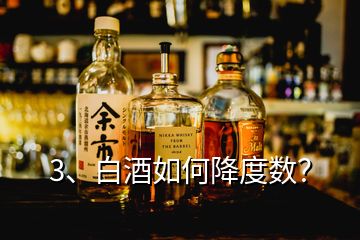 3、白酒如何降度数？