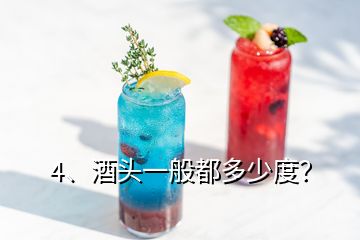 4、酒头一般都多少度？