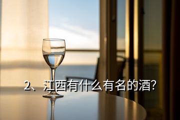 2、江西有什么有名的酒？