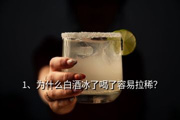 1、为什么白酒冰了喝了容易拉稀？