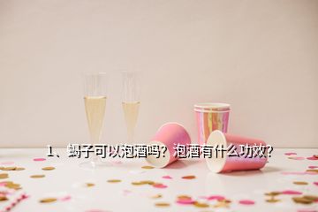 1、蝎子可以泡酒吗？泡酒有什么功效？