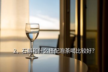 2、石斛和什么搭配泡茶喝比较好？