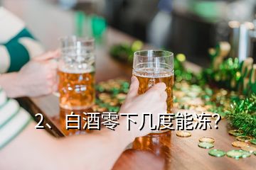 2、白酒零下几度能冻？