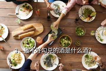 3、最不好勾兑的酒是什么酒？