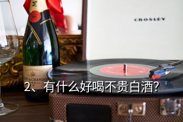 2、有什么好喝不贵白酒？