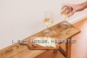 1、安徽一百多的白酒里，什么酒喝着不错？