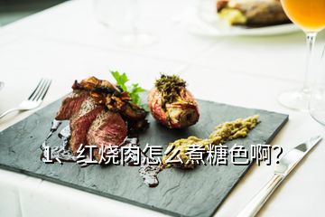 1、红烧肉怎么煮糖色啊？