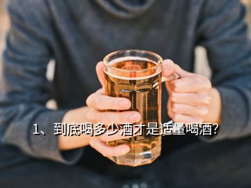 1、到底喝多少酒才是适量喝酒？