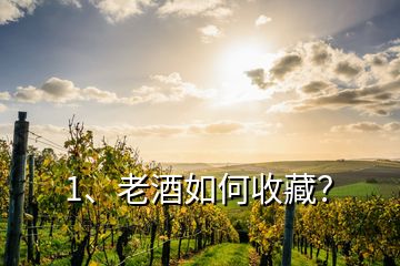 1、老酒如何收藏？