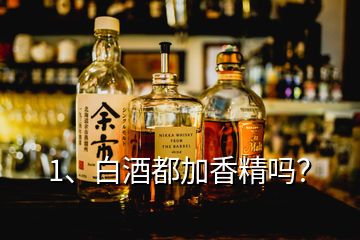 1、白酒都加香精吗？