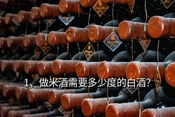 1、做米酒需要多少度的白酒？