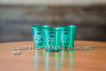 2、2021年哪个品牌的酱香酒卖的火，适合当作日常的口粮酒？