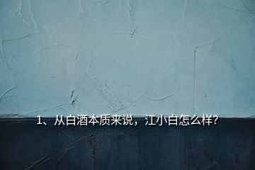 1、从白酒本质来说，江小白怎么样？