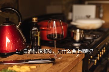 1、白酒很辣喉咙，为什么会上瘾呢？