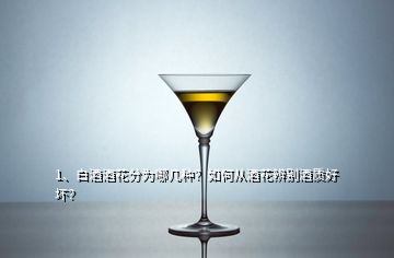 1、白酒酒花分为哪几种？如何从酒花辨别酒质好坏？