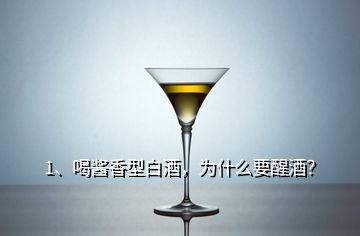 1、喝酱香型白酒，为什么要醒酒？