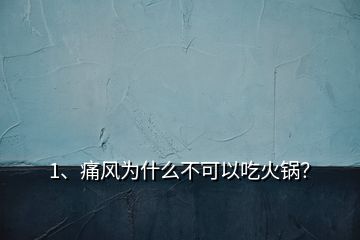 1、痛风为什么不可以吃火锅？