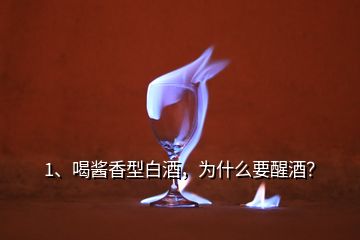 1、喝酱香型白酒，为什么要醒酒？