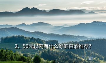 2、50元以内有什么好的白酒推荐？