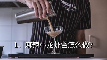 1、麻辣小龙虾酱怎么做？