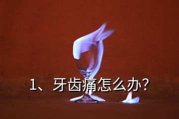 1、牙齿痛怎么办？