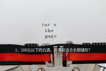 1、100元以下的白酒，有哪些适合长期储存？