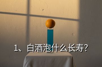 1、白酒泡什么长寿？