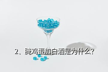 2、腌鸡蛋加白酒是为什么？