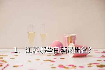 1、江苏哪些白酒最出名？