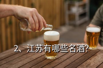 2、江苏有哪些名酒？