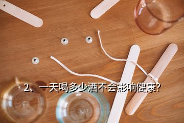 2、一天喝多少酒不会影响健康？