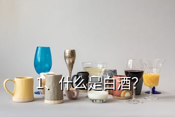 1、什么是白酒？