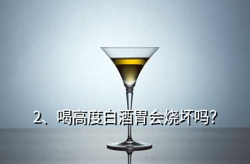 2、喝高度白酒胃会烧坏吗？