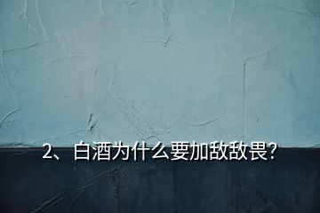 2、白酒为什么要加敌敌畏？